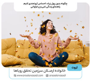 چگونه بدون پول زیاد، احساس ثروتمندی کنیم: راهنمای زندگی غنی و پر فراوانی