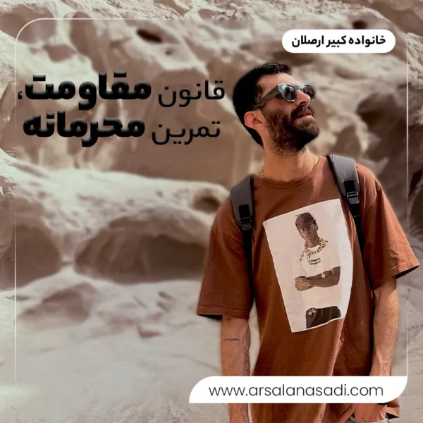 قانون مقاومت، تمرین محرمانه