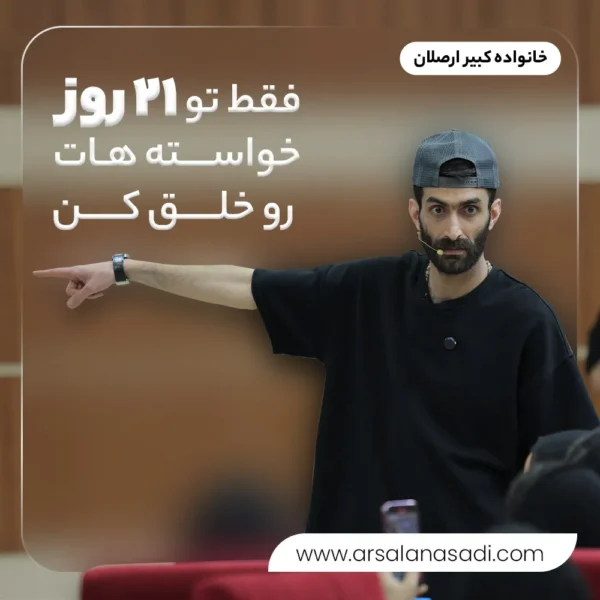 فقط تو 21 روز خواسته هاتو خلق کن