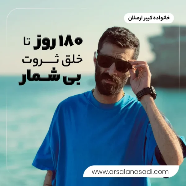 180 روز تا خلق ثروت بی‌ شمار