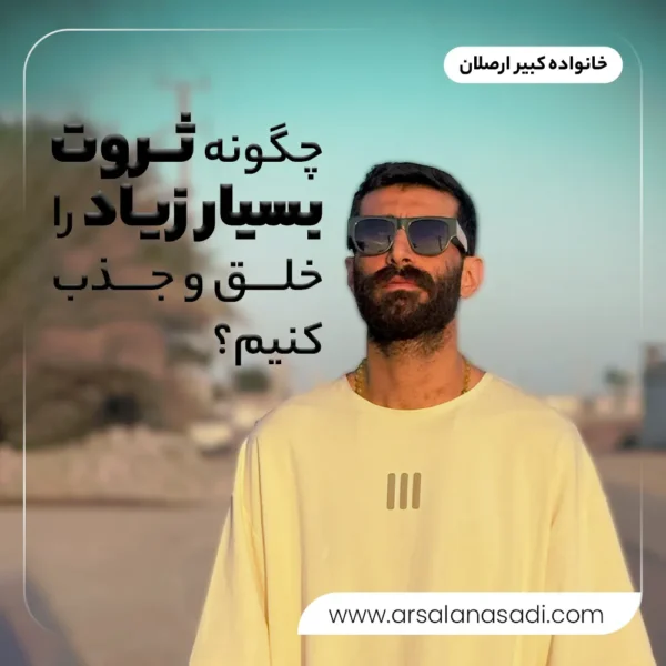 چگونه ثروت بسیار زیاد را خلق و جذب کنیم؟