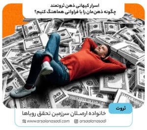 اسرار کیهانی ذهن ثروتمند: چگونه ذهن‌مان را با فراوانی هماهنگ کنیم؟