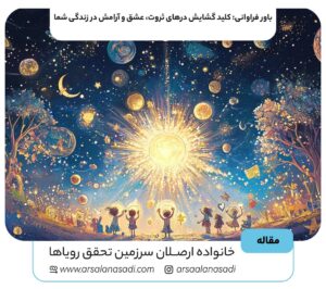 باور فراوانی: کلید گشایش درهای ثروت، عشق و آرامش در زندگی شما