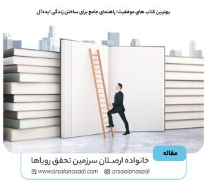 بهترین کتاب های موفقیت؛ راهنمای جامع برای ساختن زندگی ایده‌آل