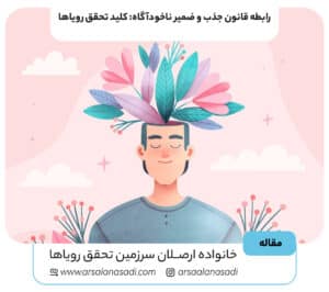 رابطه قانون جذب و ضمیر ناخودآگاه: کلید تحقق رویاها