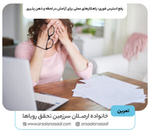 رفع استرس فوری: راهکارهای عملی برای آرامش در لحظه و ذهن پذیری