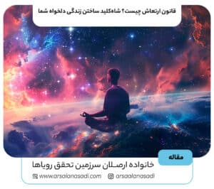 قانون ارتعاش چیست؟ شاه‌کلید ساختن زندگی دلخواه شما
