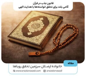 قانون جذب در قرآن: گامی بلند برای تحقق خواسته‌ها با هدایت الهی