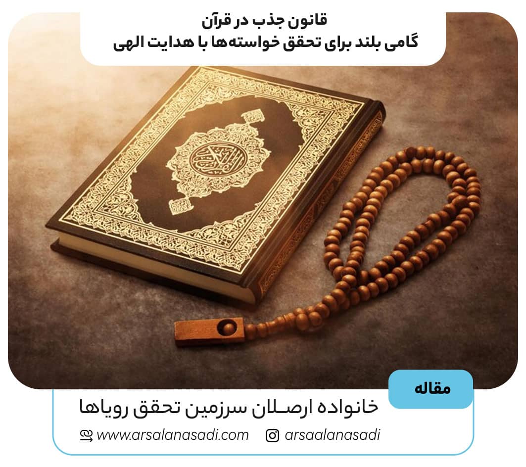 قانون جذب در قرآن: گامی بلند برای تحقق خواسته‌ها با هدایت الهی