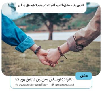 قانون جذب عشق، گام به گام تا جذب شریک ایده‌آل زندگی