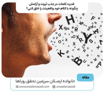 قدرت کلمات در جذب ثروت و آرامش | چگونه با کلام خود واقعیتت را خلق کنی؟