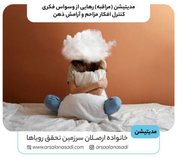 مدیتیشن (مراقبه) رهایی از وسواس فکری؛ کنترل افکار مزاحم و آرامش ذهن