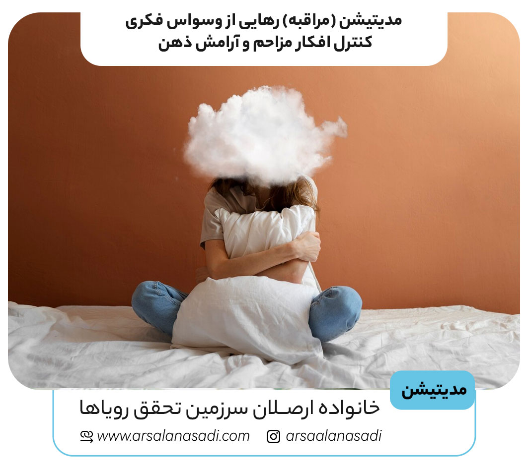 مدیتیشن (مراقبه) رهایی از وسواس فکری؛ کنترل افکار مزاحم و آرامش ذهن