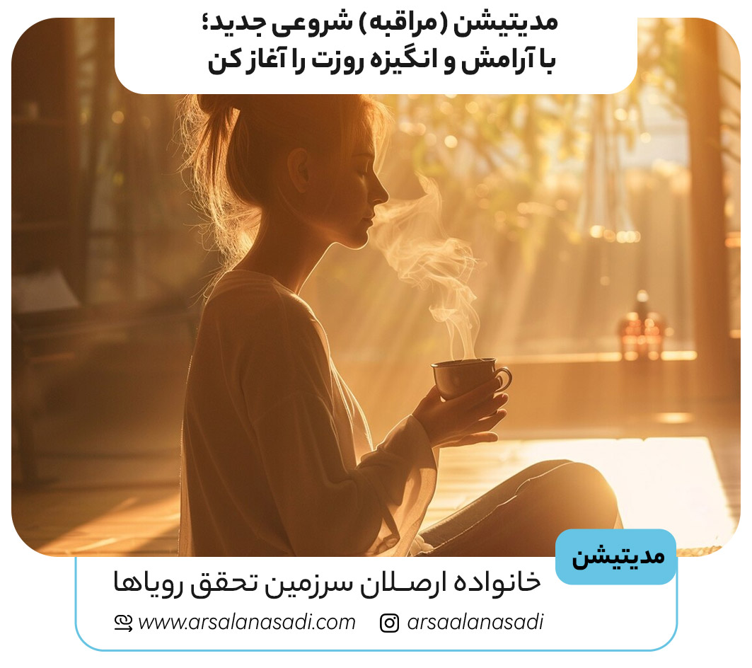 مدیتیشن (مراقبه) شروعی جدید؛ با آرامش و انگیزه روزت را آغاز کن