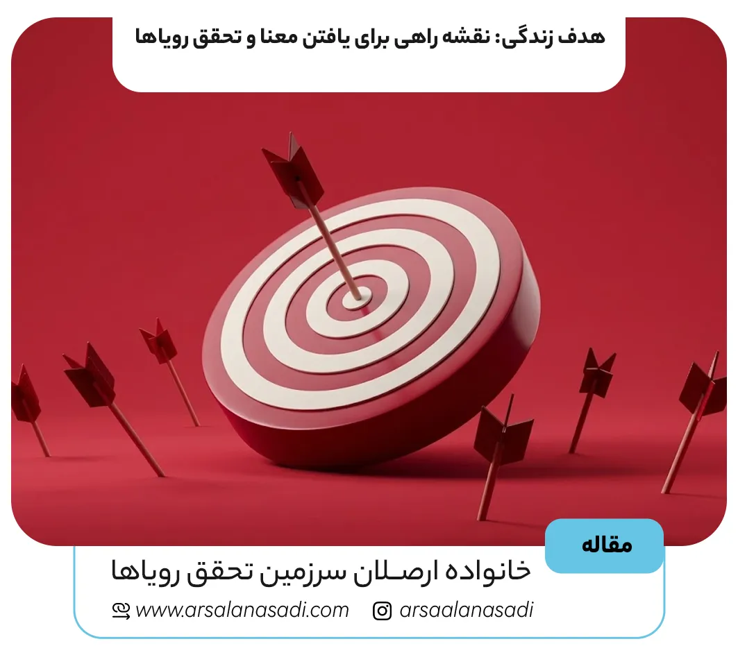 هدف زندگی؛ نقشه راه یافتن معنا و تحقق رویاها