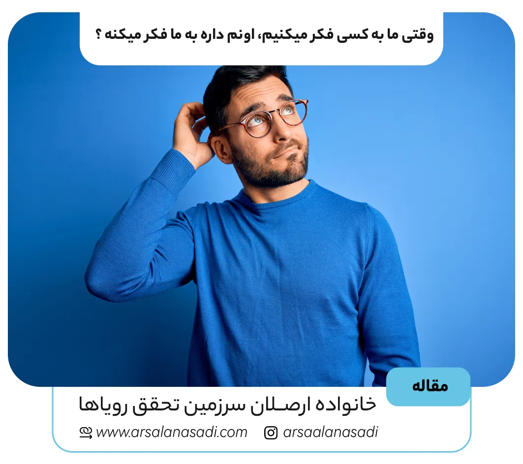 وقتی ما به کسی فکر میکنیم، اونم داره به ما فکر میکنه ؟