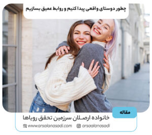 چطور دوست واقعی پیدا کنیم