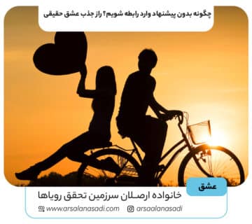 چگونه بدون پیشنهاد وارد رابطه شویم؟ راز جذب عشق حقیقی