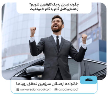 چگونه تبدیل به یک کارآفرین شویم؟ راهنمای کامل گام به گام تا موفقیت