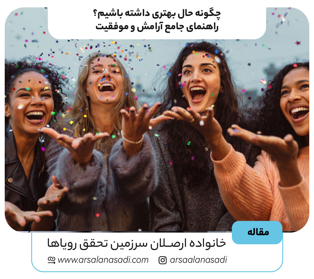 چگونه حال بهتری داشته باشیم؟ (راهنمای جامع آرامش و موفقیت)