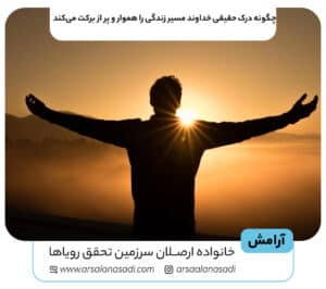 چگونه درک حقیقی خداوند مسیر زندگی را هموار و پر از برکت می‌کند 300x266