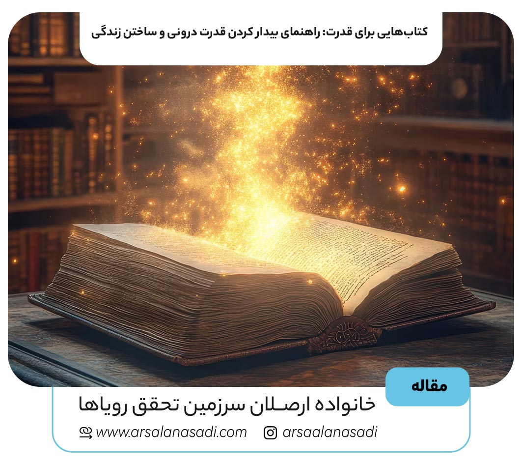 کتاب‌هایی برای قدرت: راهنمای بیدار کردن قدرت درونی و ساختن زندگی