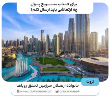 برای جذب سریع پول چه ارتعاشی باید ارسال کنم؟