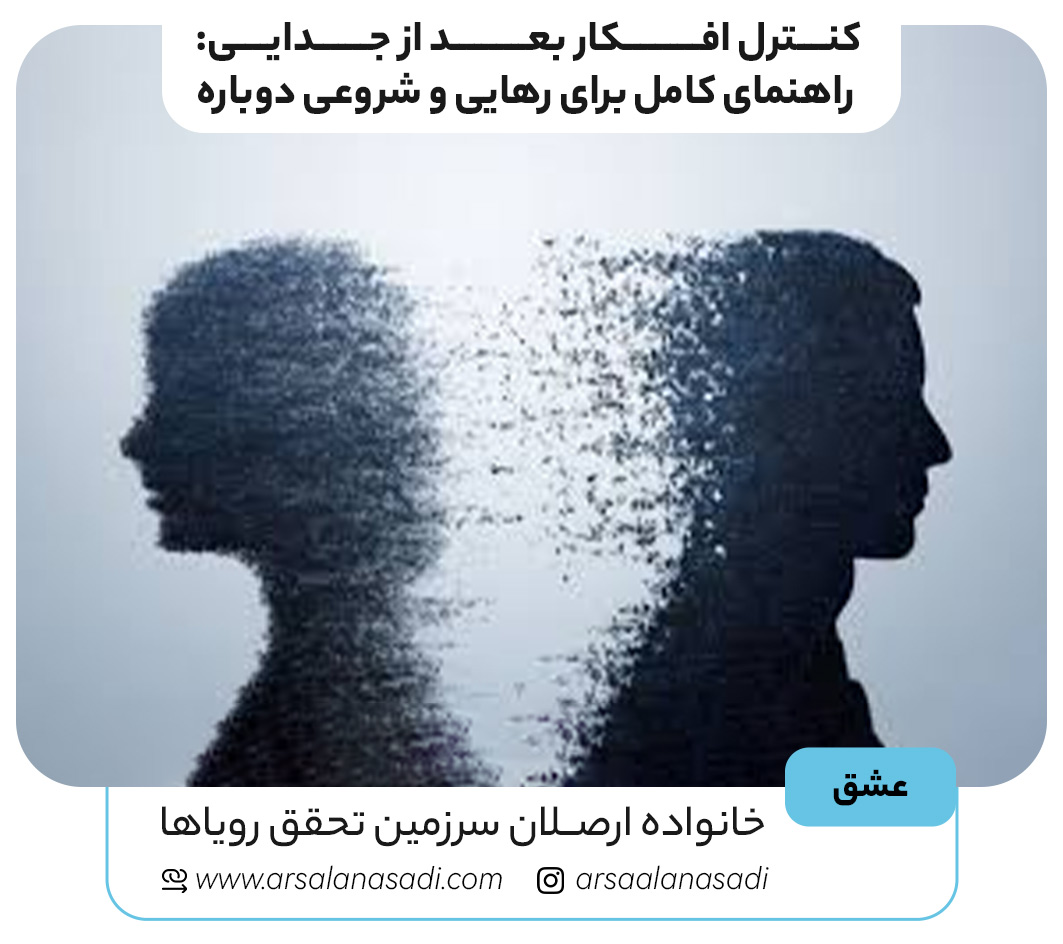 کنترل افکار بعد از جدایی