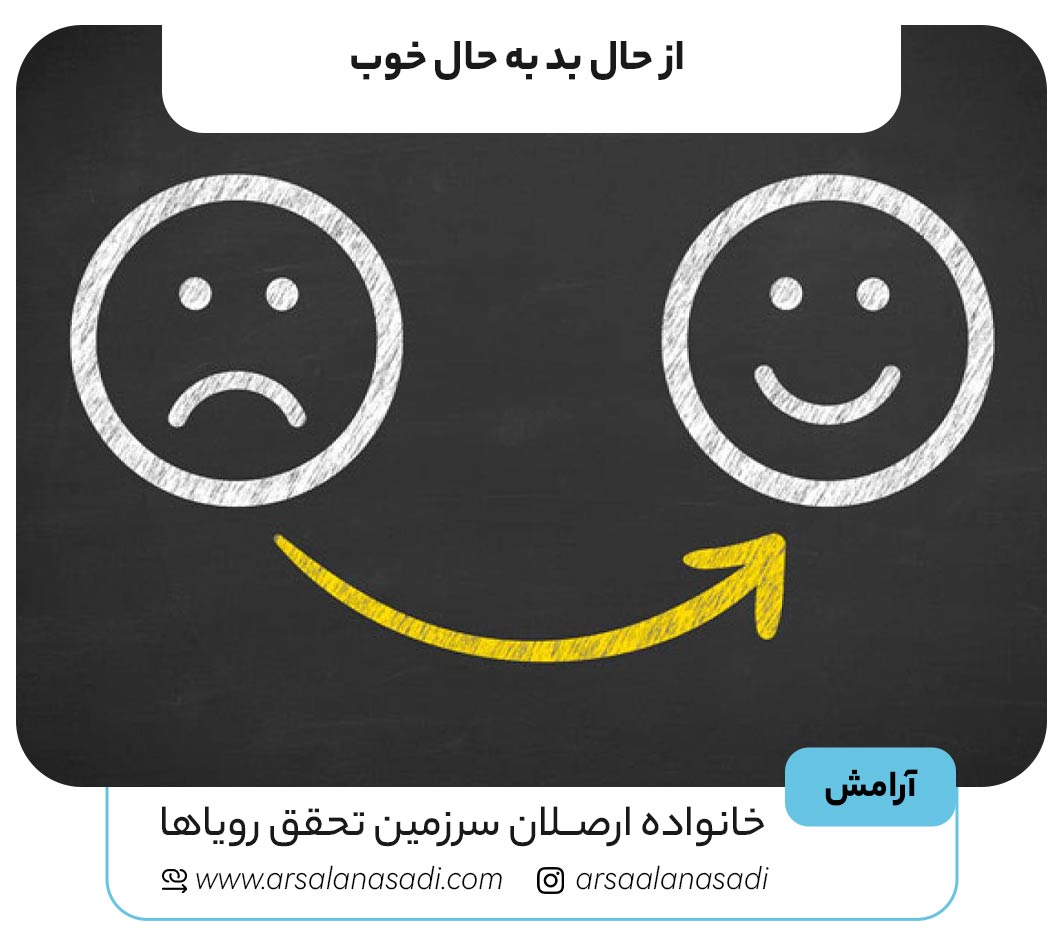 از حال بد به حال خوب : چطور مسیر زندگی مان را تغییر دهیم؟