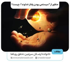 سیستمی بودن رفتار خداوند