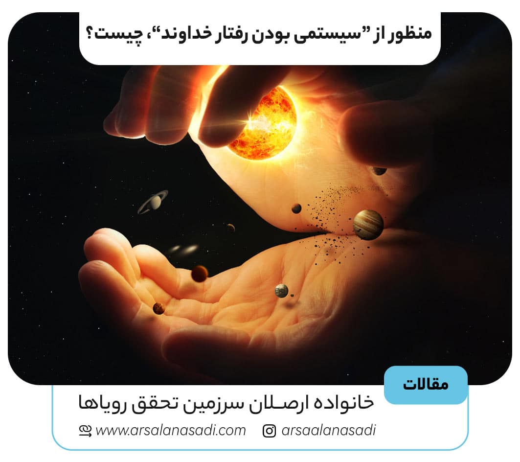 سیستمی بودن رفتار خداوند