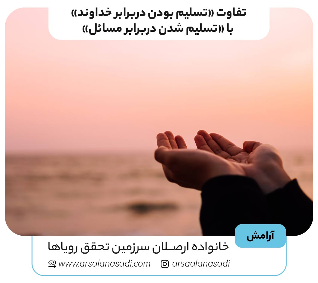تفاوت تسلیم بودن دربرابر خدا با تسلیم شدن دربرابر مسائل