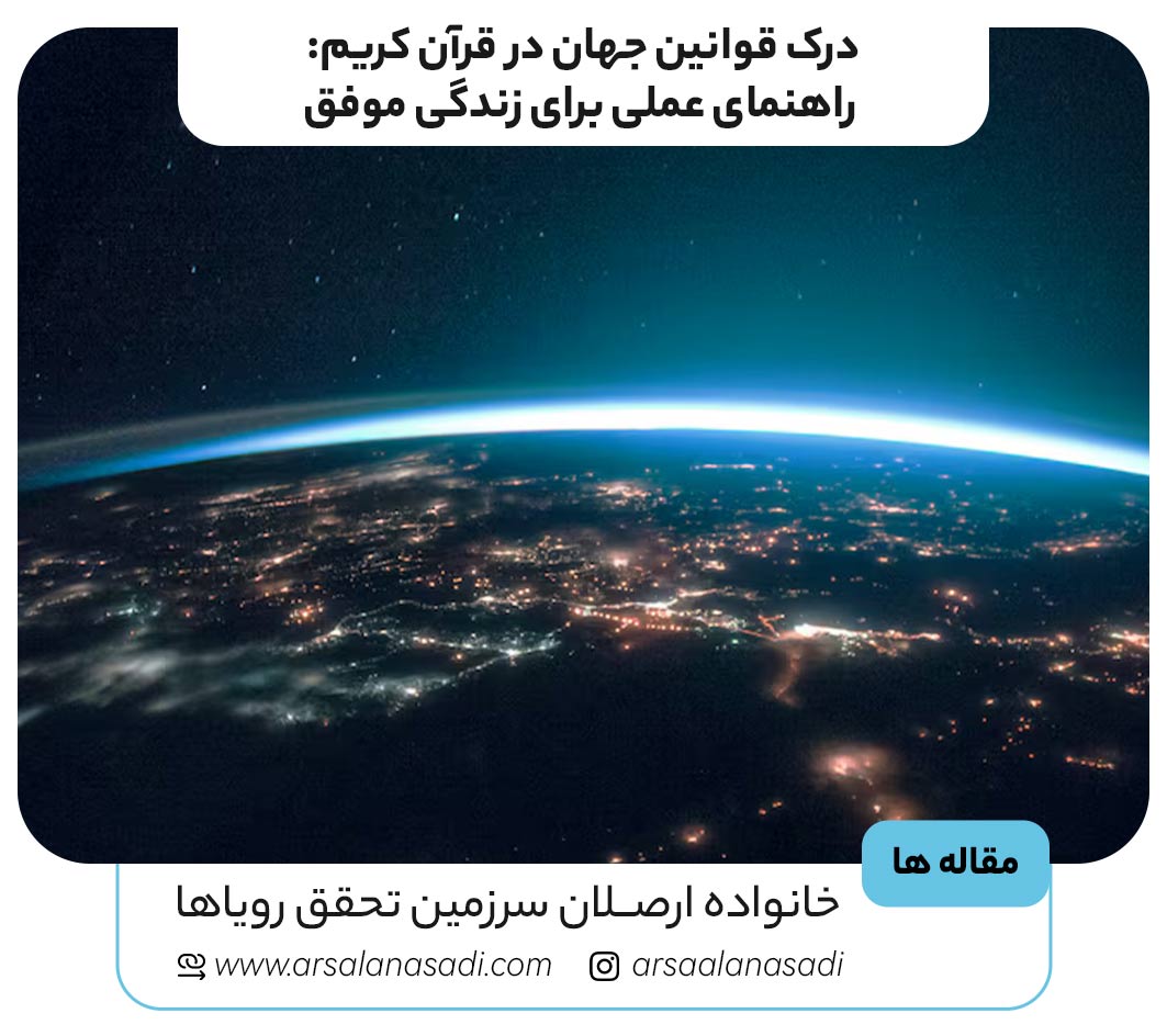 قرآن کریم راهنمای عملی برای زندگی موفق
