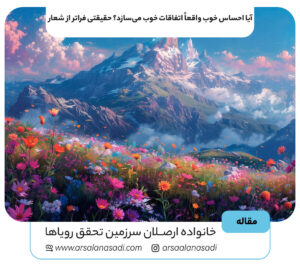 آیا احساس خوب واقعاً اتفاقات خوب می‌سازد؟ حقیقتی فراتر از شعار