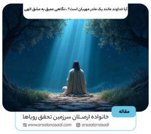 آیا خداوند مانند یک مادر مهربان است؟ | نگاهی عمیق به عشق الهی