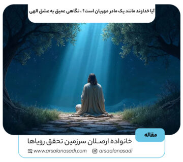 آیا خداوند مانند یک مادر مهربان است؟ | نگاهی عمیق به عشق الهی