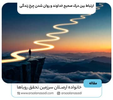 ارتباط بین درک صحیح خداوند و روان شدن چرخ زندگی