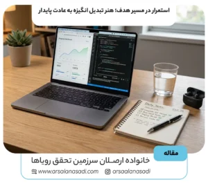 استمرار در مسیر هدف؛ هنر تبدیل انگیزه به عادت پایدار