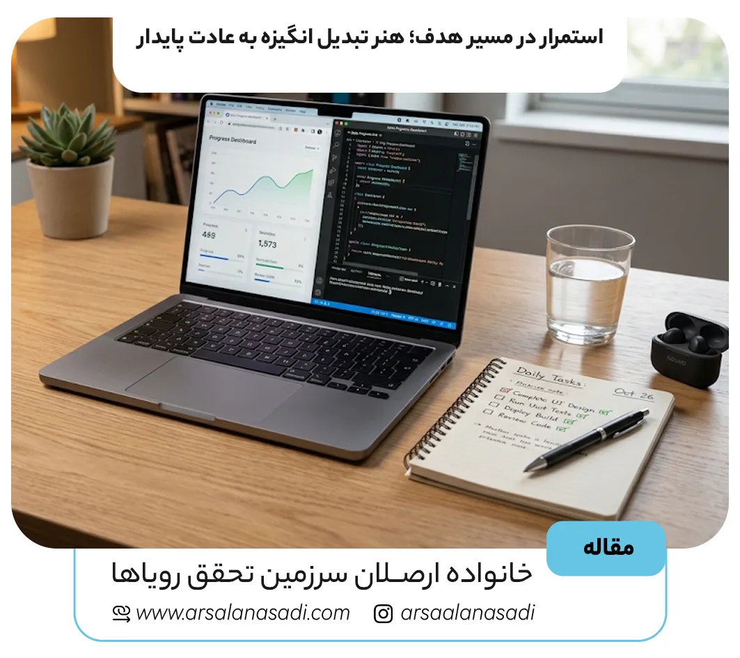 استمرار در مسیر هدف؛ هنر تبدیل انگیزه به عادت پایدار