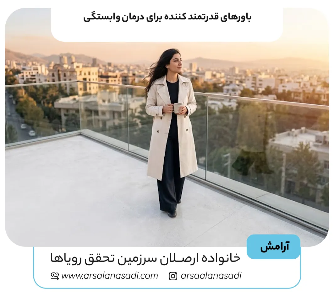 باورهای قدرتمند کننده برای درمان وابستگی
