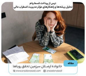 ترس از پرداخت قسط وام؛ تحلیل ریشه‌ها و راهکارهای مؤثر مدیریت اضطراب مالی