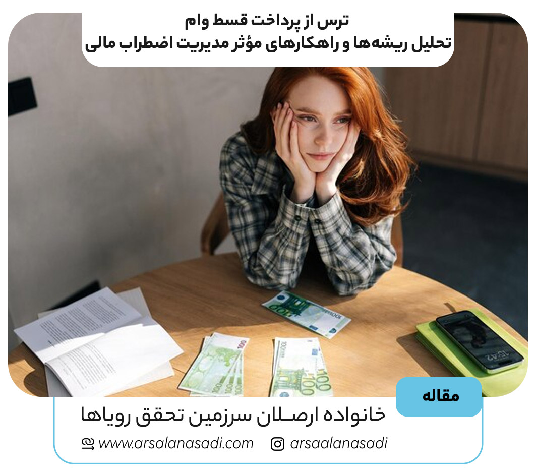 ترس از پرداخت قسط وام؛ تحلیل ریشه‌ها و راهکارهای مؤثر مدیریت اضطراب مالی