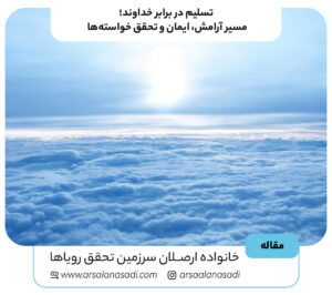 تسلیم در برابر خداوند؛ مسیر آرامش، ایمان و تحقق خواسته‌ها
