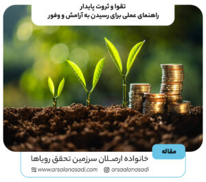 چگونه با تقوا به ثروت پایدار و آرامش واقعی برسیم؟