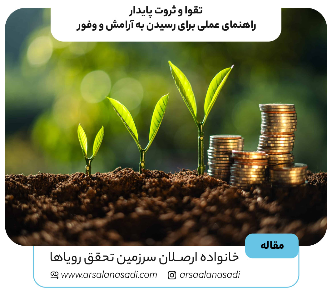 چگونه با تقوا به ثروت پایدار و آرامش واقعی برسیم؟