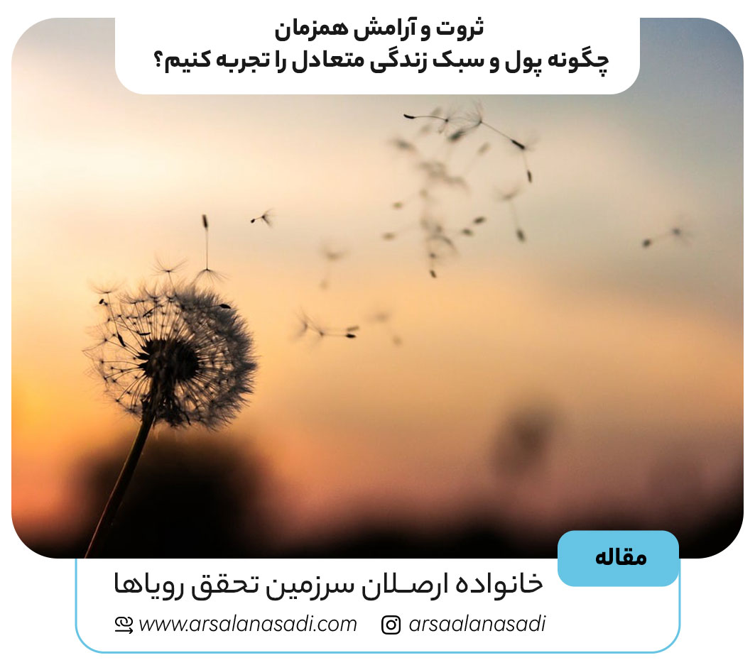 ثروت و آرامش همزمان: چگونه پول و سبک زندگی متعادل را تجربه کنیم؟