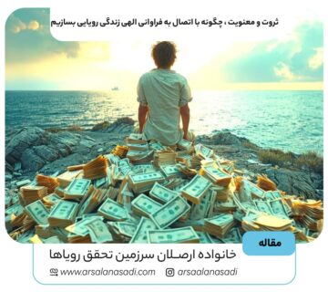 ثروت و معنویت ، چگونه با اتصال به فراوانی الهی زندگی رویایی بسازیم
