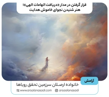 قرار گرفتن در مدار «دریافت الهامات الهی»