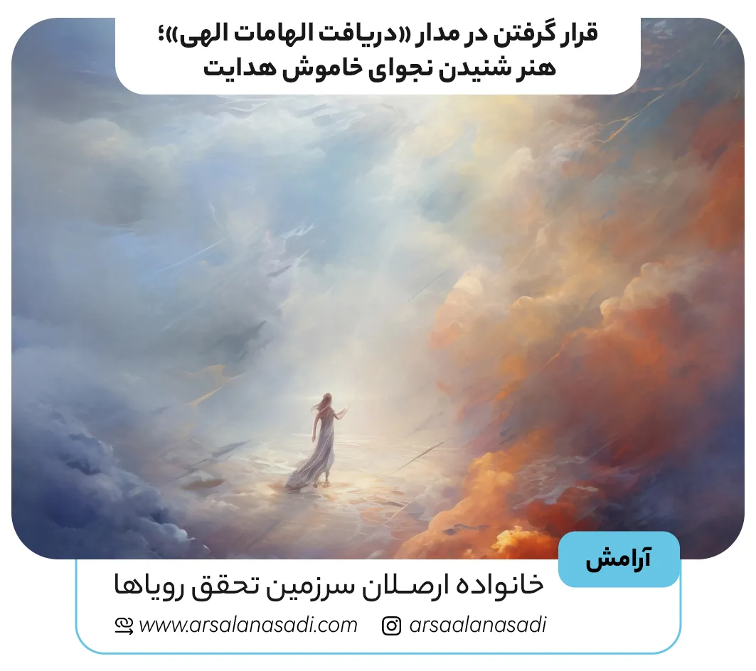 قرار گرفتن در مدار «دریافت الهامات الهی»