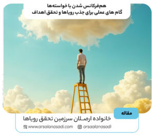هم‌فرکانس شدن با خواسته‌ها: 7 گام عملی برای جذب رویاها و تحقق اهداف